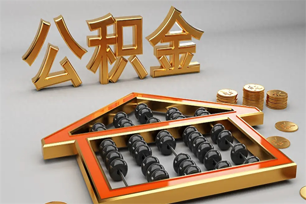 邢台公积金怎么领取流程（如何领取住房公积金钱）