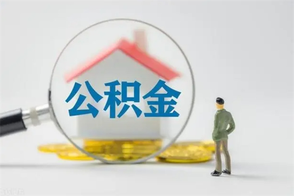 邢台单身怎么提取公积金（单身提取住房公积金）