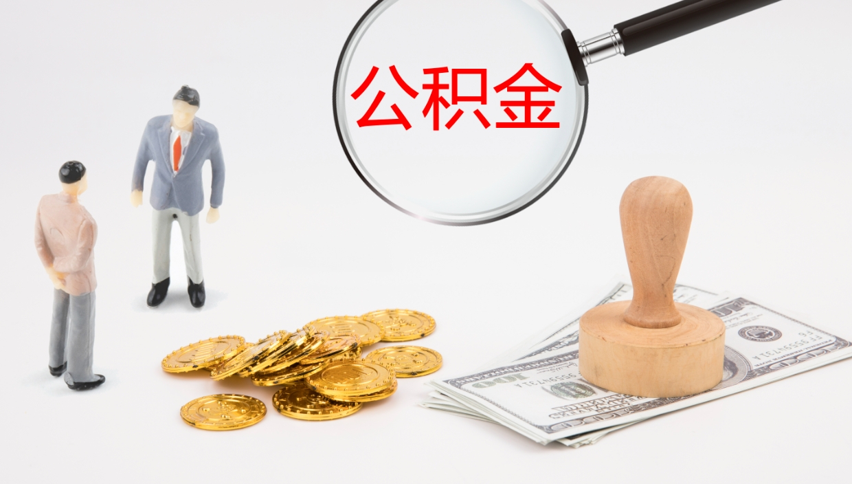 邢台公积金一次性提取（公积金一次性提取办法）