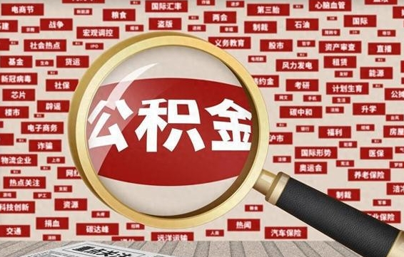 邢台急用钱怎么把公积金取出来（急需用钱如何取现公积金）